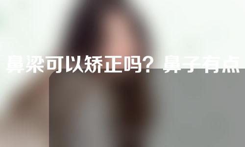 鼻梁可以矫正吗？鼻子有点歪怎么办？