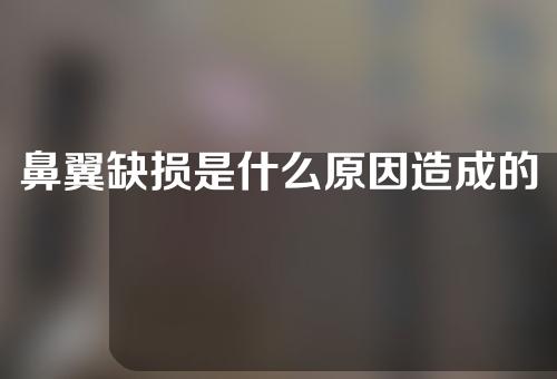 鼻翼缺损是什么原因造成的？鼻翼缺损手术后常见的问题有哪些？