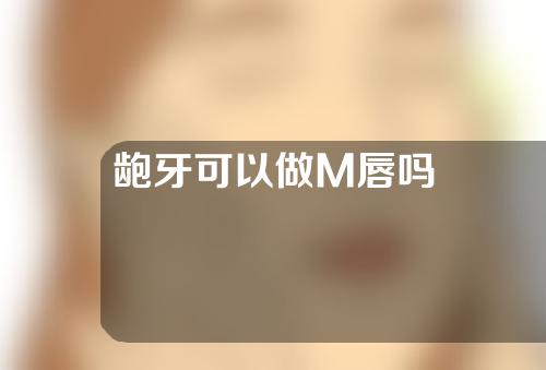 龅牙可以做M唇吗