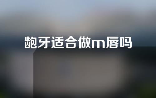龅牙适合做m唇吗