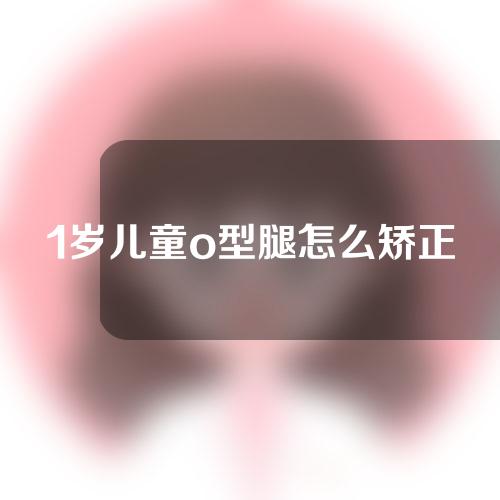 1岁儿童o型腿怎么矫正