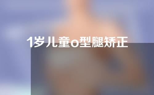 1岁儿童o型腿矫正