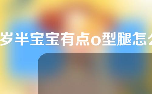 1岁半宝宝有点o型腿怎么矫正