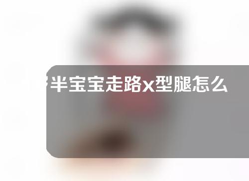 1岁半宝宝走路x型腿怎么矫正