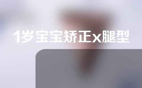 1岁宝宝矫正x腿型