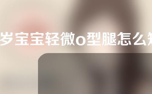 1岁宝宝轻微o型腿怎么矫正