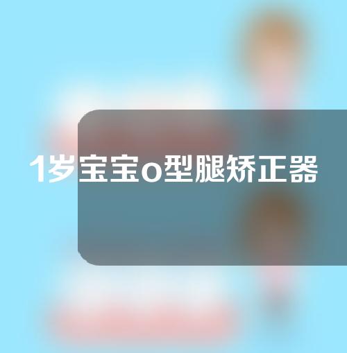 1岁宝宝o型腿矫正器