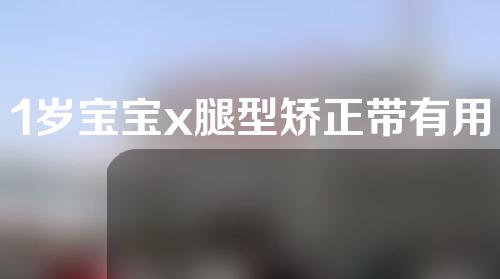 1岁宝宝x腿型矫正带有用吗