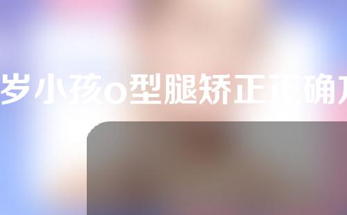 1岁小孩o型腿矫正正确方法