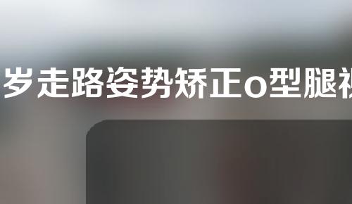 1岁走路姿势矫正o型腿视频