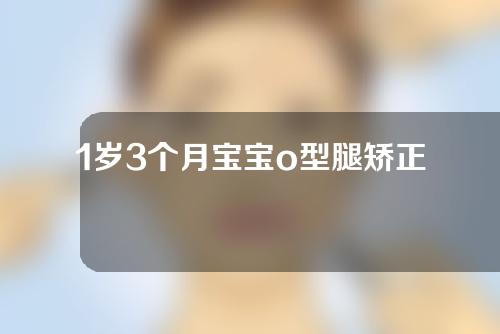 1岁3个月宝宝o型腿矫正