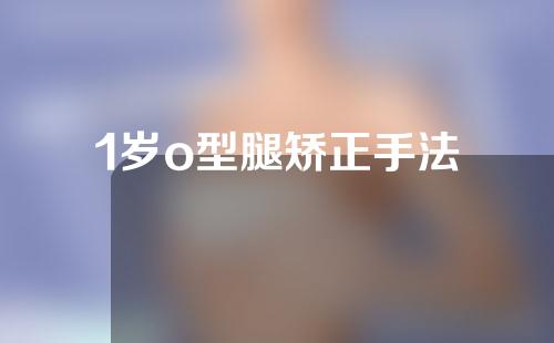 1岁o型腿矫正手法