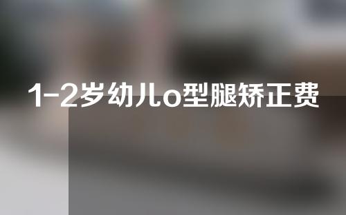 1-2岁幼儿o型腿矫正费用