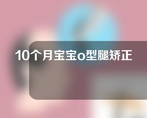 10个月宝宝o型腿矫正