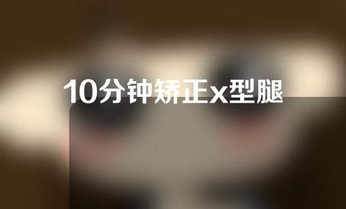 10分钟矫正x型腿