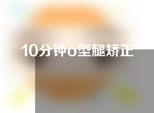 10分钟o型腿矫正