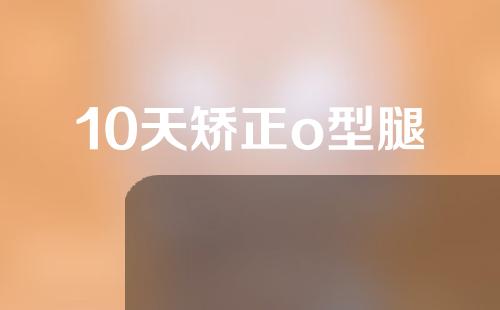 10天矫正o型腿