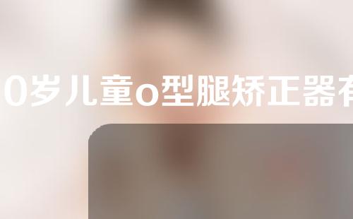 10岁儿童o型腿矫正器有用吗