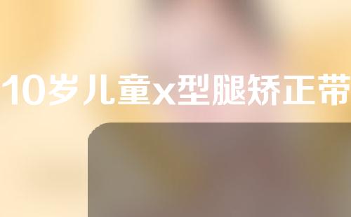 10岁儿童x型腿矫正带
