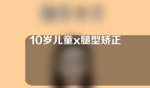 10岁儿童x腿型矫正