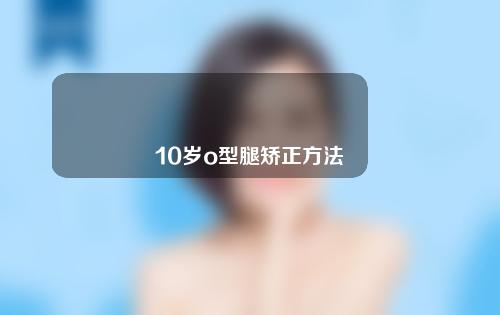 10岁o型腿矫正方法