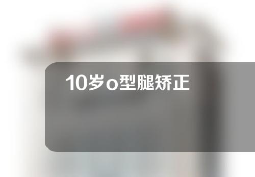 10岁o型腿矫正