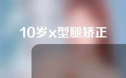10岁x型腿矫正