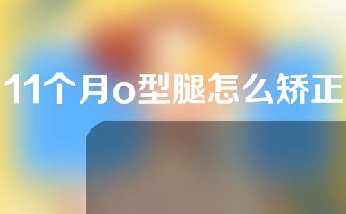 11个月o型腿怎么矫正