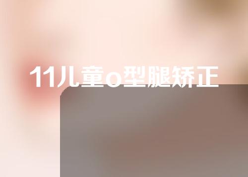 11儿童o型腿矫正