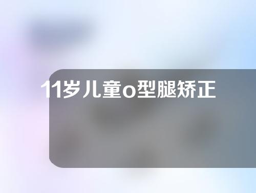 11岁儿童o型腿矫正