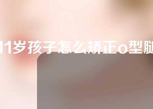 11岁孩子怎么矫正o型腿