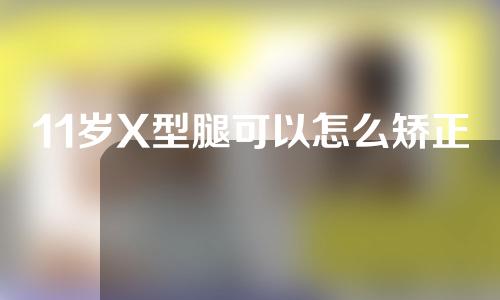11岁X型腿可以怎么矫正
