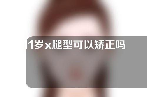 11岁x腿型可以矫正吗