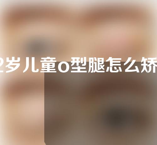 12岁儿童o型腿怎么矫正