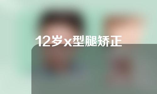 12岁x型腿矫正