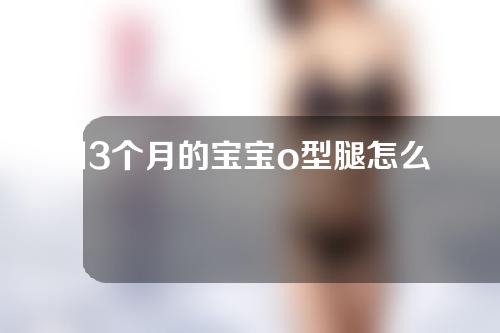 13个月的宝宝o型腿怎么矫正