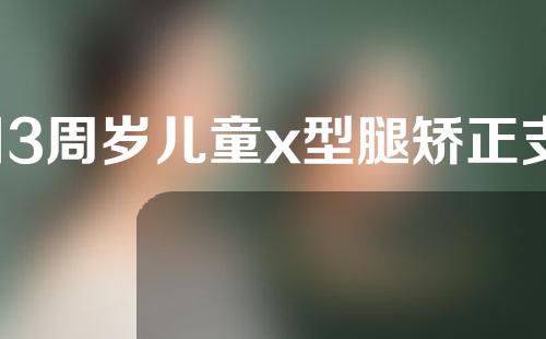 13周岁儿童x型腿矫正支架