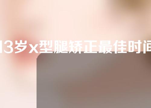 13岁x型腿矫正最佳时间