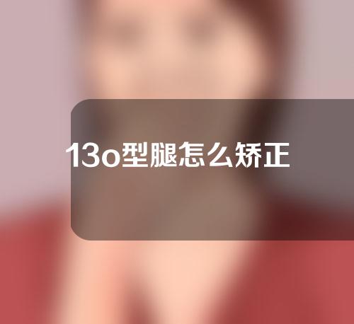 13o型腿怎么矫正