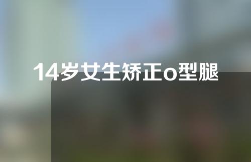 14岁女生矫正o型腿