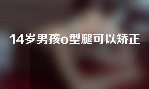 14岁男孩o型腿可以矫正吗