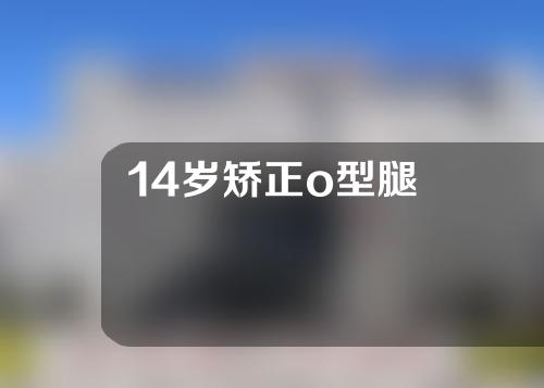 14岁矫正o型腿