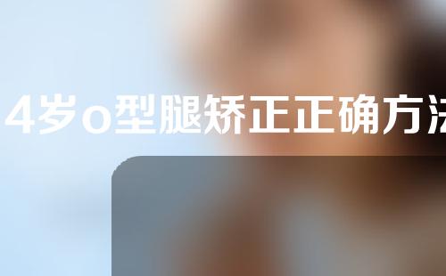 14岁o型腿矫正正确方法