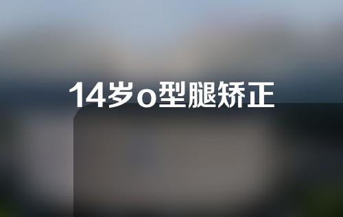 14岁o型腿矫正