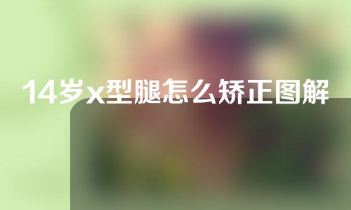 14岁x型腿怎么矫正图解
