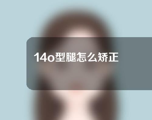 14o型腿怎么矫正