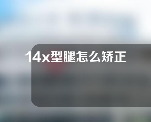 14x型腿怎么矫正