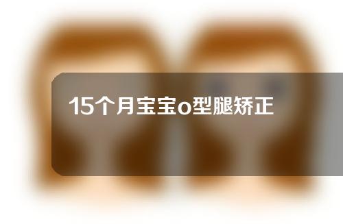 15个月宝宝o型腿矫正