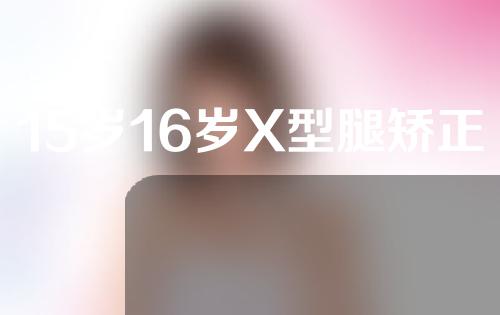 15岁16岁X型腿矫正