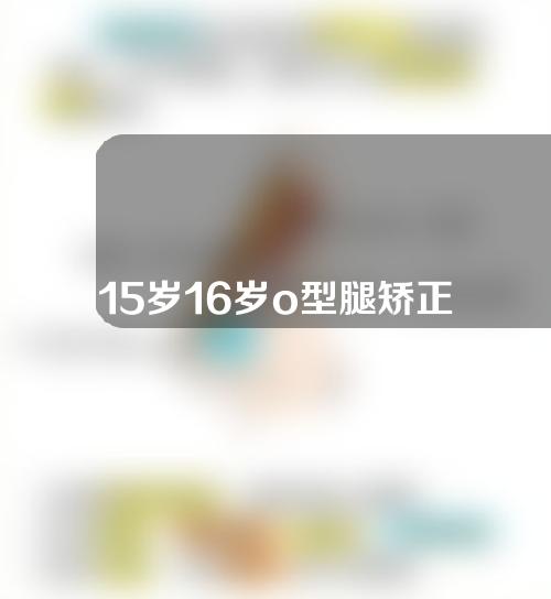 15岁16岁o型腿矫正